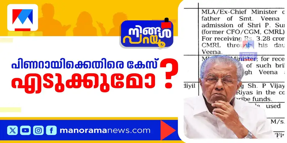 ഇഡിയുടേത് അസാധാരണ നീക്കമോ? പിണറായിക്കെതിരെ കേസെടുക്കുമോ? സിപിഎം നീക്കം ഇനിയെങ്ങനെ? | Ningal Parayu | CMRL