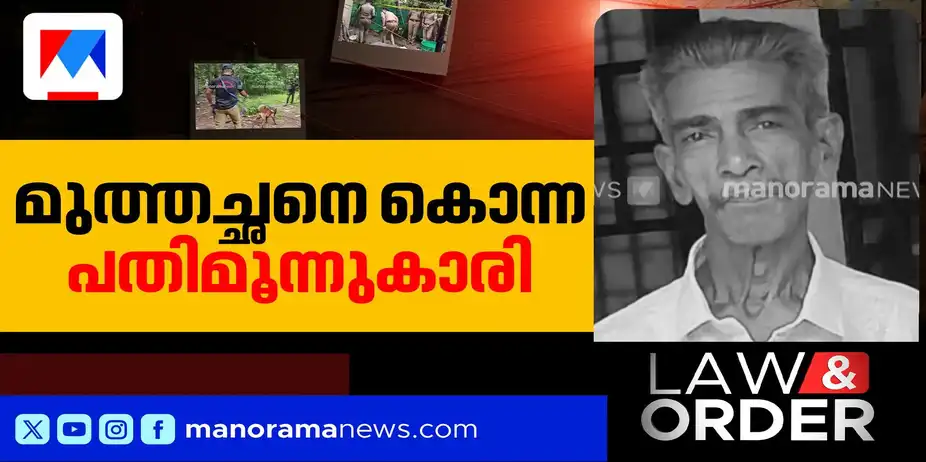നടപ്പിലാക്കിയത് പ്ലാൻ ബി; മുത്തച്ഛനെ കൊല്ലാൻ 13കാരിയുടെ കാമുകനും പങ്കാളി | Law & Order