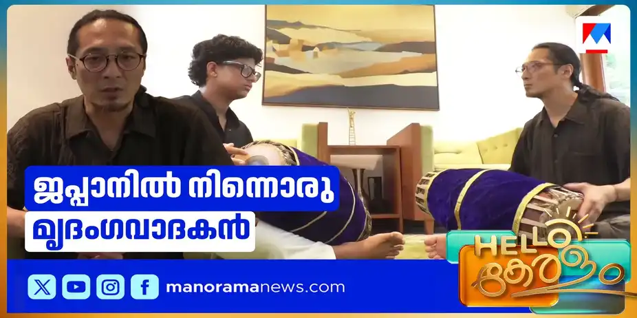 മൃദംഗം: കോയിച്ചി തകെഹര!; ജപ്പാനില്‍ നിന്നൊരു മൃദംഗവാദകന്‍ | Mridangam