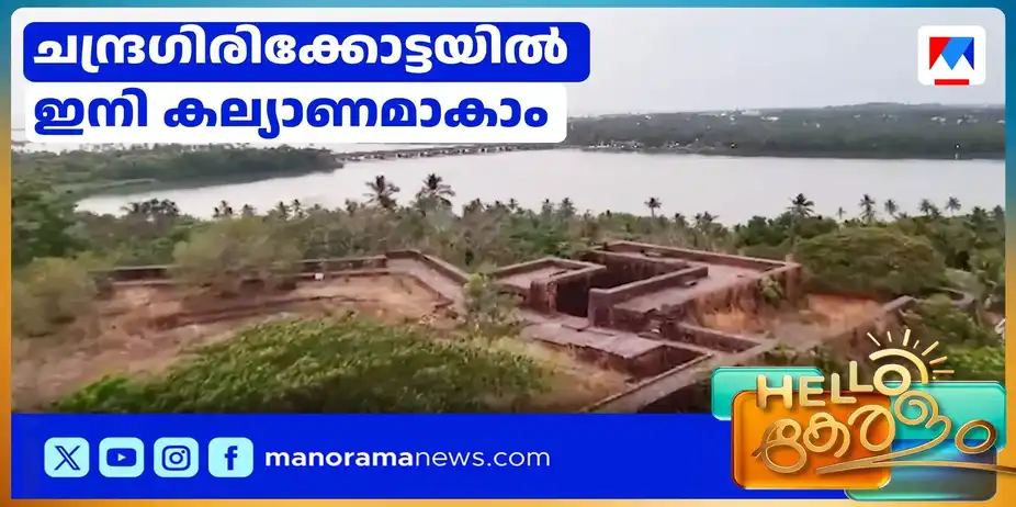 സ്വകാര്യ ചടങ്ങുകള്ക്ക് ഇനി ചന്ദ്രഗിരിക്കോട്ട വേദിയാകും; രാത്രിതാമസത്തിനും സൗകര്യം| chandragiri fort