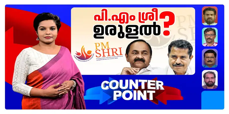 പറഞ്ഞതെല്ലാം പൊളിഞ്ഞതിന്റെ ജാള്യതയോ?; കേന്ദ്രത്തിനില്ലാത്ത വാശിയെന്തിന്? | Counter Point