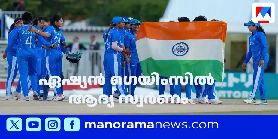 ഏഷ്യന്‍ ഗെയിംസില്‍ ഇന്ത്യയ്ക്ക് ആദ്യ സ്വര്‍ണം | ASIAN GAMES CRICKET