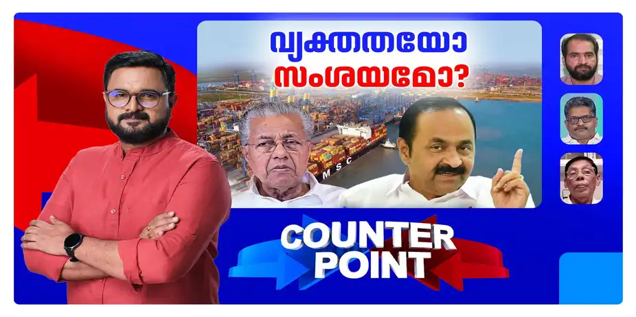 നിയമപരമല്ലാതെ എന്ത് നടന്നു?; ആക്ഷേപങ്ങള്‍ക്കിനി ജീവനുണ്ടോ? | Counter Point