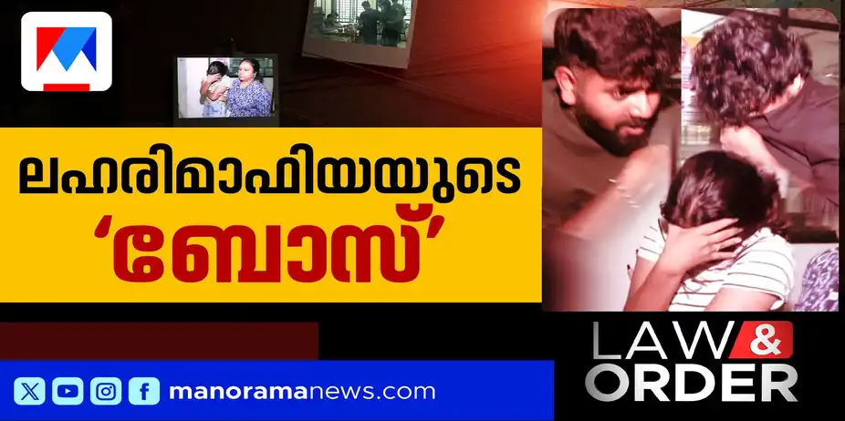 ‘ബോസ്’ എന്ന് വിളിപ്പേര്, ലഹരി വഴിയില് രാഷ്ട്രീയ ബന്ധവും; വരുണ്ദേവിന്റെ റാക്കറ്റ് തകര്ക്കാന് എക്സൈസ് | Law & Order