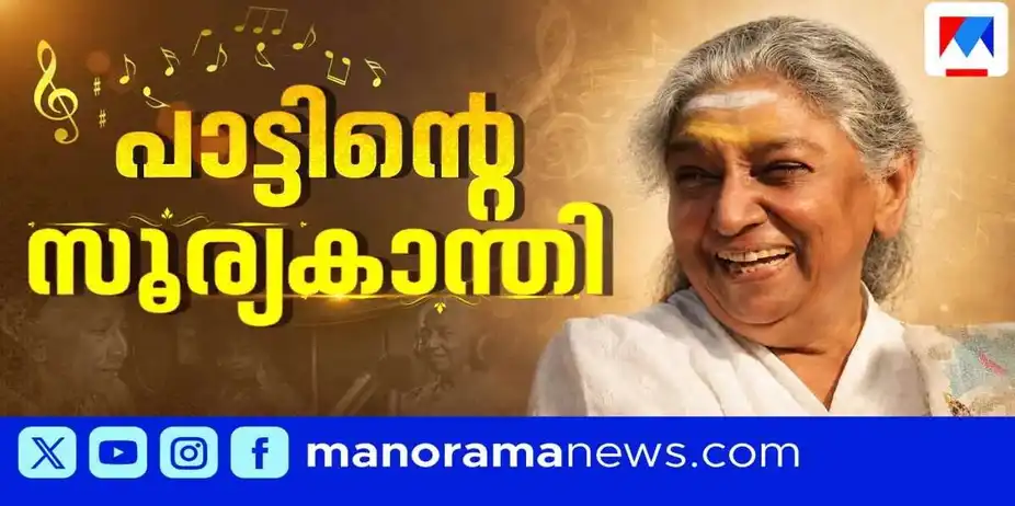 പാട്ടിന്റെ കടലാഴങ്ങള് ബാക്കി; തെന്നിന്ത്യയുടെ സംഗീതരാജ്ഞിക്ക് വിട | S Janaki