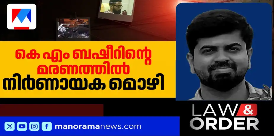'കയ്യില് രക്തം കണ്ടു'; ബഷീര് കൊലപാതകക്കേസില് ശ്രീറാം വെങ്കിട്ടരാമനെ കുടുക്കി നിര്ണായക മൊഴി | Law and Order