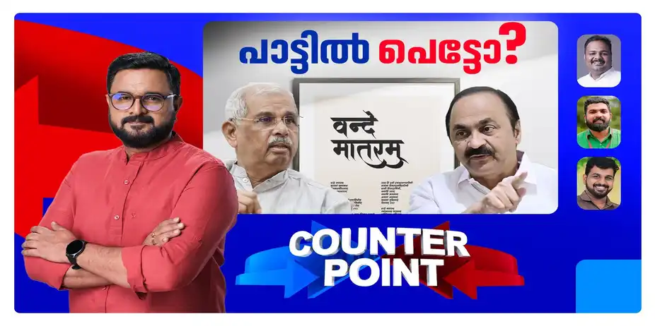 വിദ്യാഭ്യാസമന്ത്രി പറഞ്ഞത് നുണയോ?; വന്ദേമാതരത്തില് സതീശന് സര്ക്കാരിന്റെ നിലപാടെന്ത്? | Counter Point