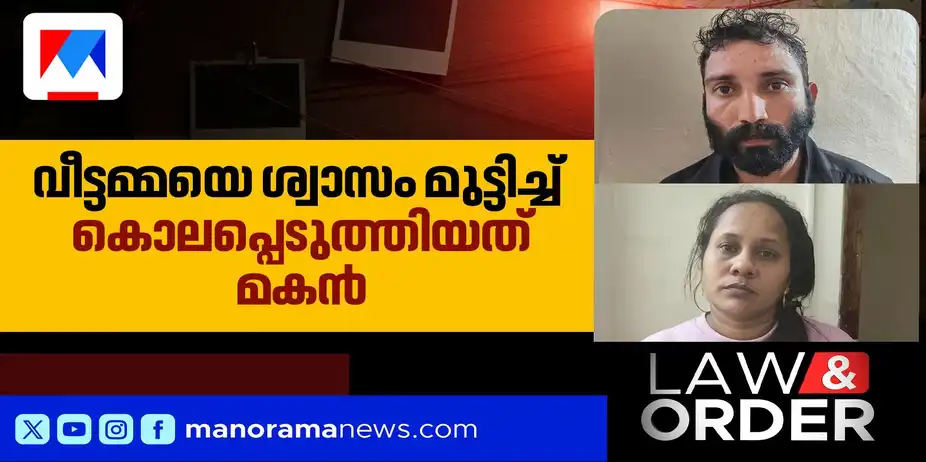 വീട്ടമ്മയുടെ മരണം കൊലപാതകം; ശ്വാസം മുട്ടിച്ച് കൊലപ്പെടുത്തിയത് മകൻ | Pathanamthitta