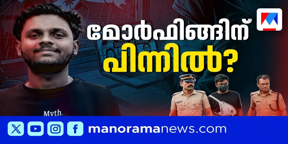 ചതിക്കുഴിയൊരുക്കിയ ടെലഗ്രാം ഗ്രൂപ്പ്; ഇരകളായത് അധ്യാപകരും സഹപാഠികളും | Morphing Case