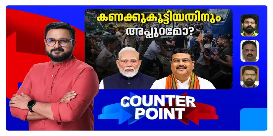 അറിയാതെപോയോ ഇന്റലിജന്‍സ്?; മോദിയുടെ പ്രതികരണത്തിന്‍റെ രാഷ്ട്രീയ സൂചനയെന്ത്? | Counter Point
