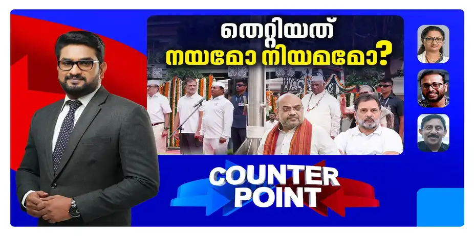 സോണിയ മാപ്പ് പറയണോ?; ‍ഭരണഘടനാലംഘനം നടന്നോ? | Counter Point