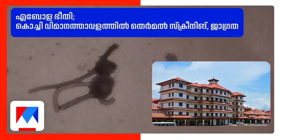 എബോള ഭീതി; കൊച്ചി വിമാനത്താവളത്തില് തെര്മല് സ്ക്രീനിങ്, ജാഗ്രത |Ebola Virus