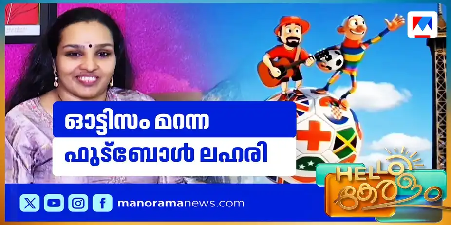ഓട്ടിസത്തെ പാട്ടിസമാക്കിയ പെൺകുട്ടിയുടെ ലോകകപ്പ് ഇംഗ്ലീഷ് ഗാനം ​| World Cup
