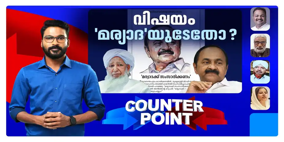 കാന്തപുരം തിരുത്തുമോ ? മുഖ്യമന്ത്രിയെ പഴിക്കണോ ? തുല്യനീതി ആരുറപ്പാക്കും ? | Counter Point | Kanthapuram
