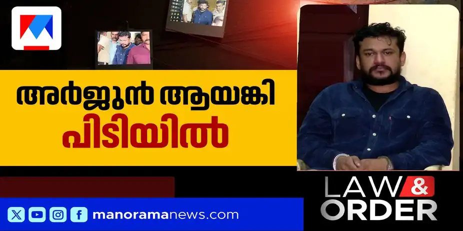 അര്ജുന് ആയങ്കിയെ പൂട്ടി കേരള പൊലീസ്; പിടിയിലായത് കുപ്രസിദ്ധ ഗുണ്ടാനേതാവ് | Law and Order