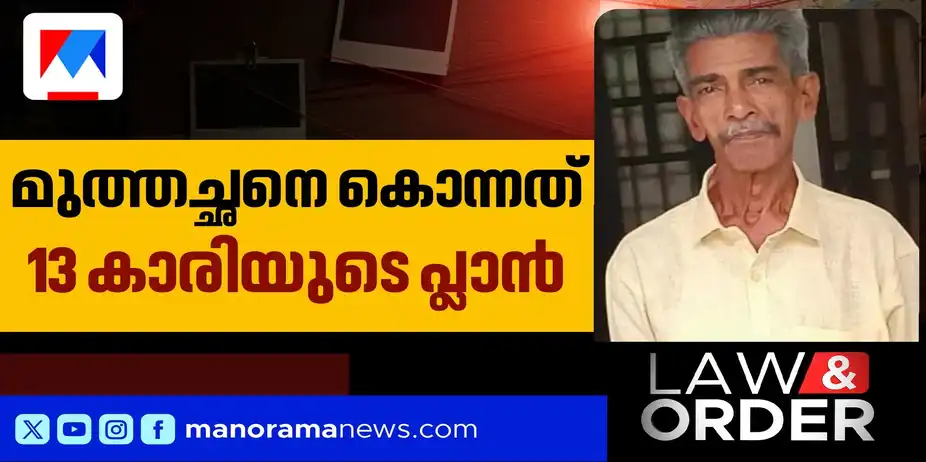 'അയാളെ തീര്ത്തു ഇനി ശല്യമില്ല'; കൊലപാതകം ആസൂത്രണം ചെയ്തത് 13കാരിയെന്ന് പൊലീസ് | Law and Order