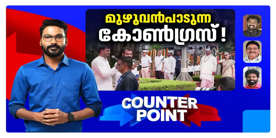 വന്ദേമാതരത്തില് കോണ്ഗ്രസിന് എത്ര നിലപാട്?; എഐസിസിയില് സംഭവിച്ചതെന്ത്? | Counter Point