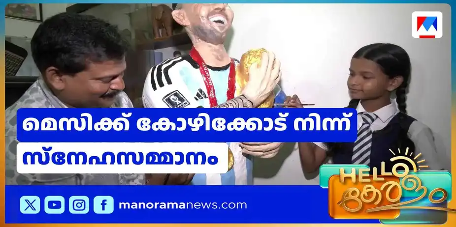 മെസിയുടെ പ്രതിമയൊരുക്കി ആരാധകന്; എട്ടാം ക്ലാസുകാരിയുടെ സ്നേഹ സമ്മാനം | Lional Messi