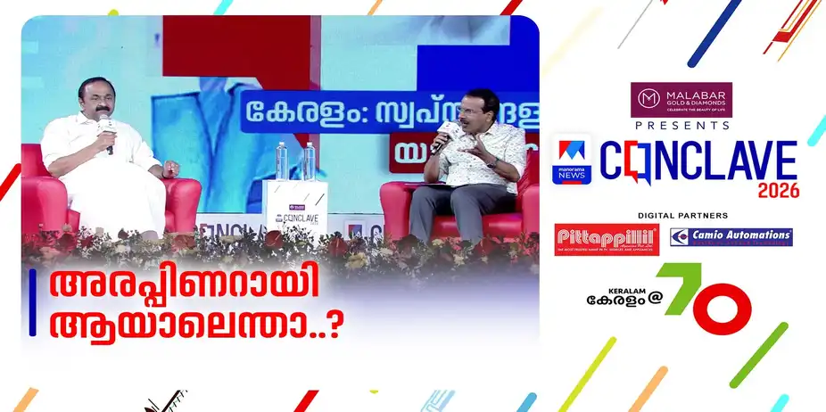 'പിണറായിക്ക് നല്ലവശവും മോശം വശവുമുണ്ട്'; ‘അര പിണറായി’ ആണെന്നുപറയുന്നതില് തെറ്റില്ലെന്ന് വി.ഡി സതീശന് | VD Satheesan