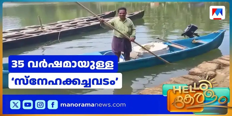 മീനുമായെത്തി, മനസ് കീഴടക്കി; അച്ചാംതുരുത്തിയുടെ സ്വന്തം സുഗുണേട്ടന് | Sugunan