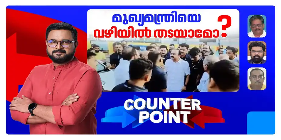 ചേന്തി സംഭവത്തിലെ ഗുണപാഠമെന്ത്?; കോണ്ഗ്രസുകാര് നാണംകെട്ടോ? | Counter Point