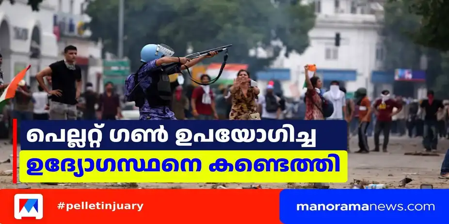 പെല്ലറ്റ് ഗണ് ഉപയോഗിച്ച ഉദ്യോഗസ്ഥനെ കണ്ടെത്തി; ഏഴ് റൗണ്ട് വെടിയുതിർത്തു | Pellet Gun Delhi