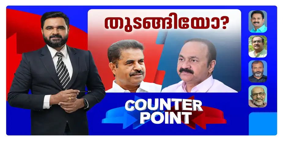പാര്‍ട്ടിയില്‍ പറയേണ്ടത് പരസ്യമായി പറഞ്ഞത് അച്ചടക്ക ലംഘനമോ? നടക്കുന്നത് ഒറ്റയാള്‍ ഭരണമോ? | Counter Point Latest