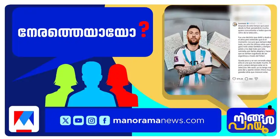 മെസ്സിക്ക് പകരമാര്? വിരമിക്കല് നേരത്തെയായോ? | Ningal Parayu