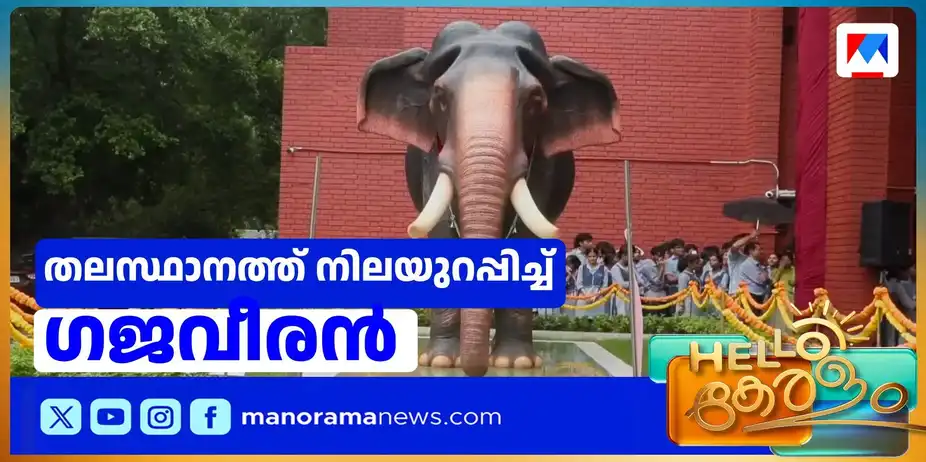 കേരള സ്കൂളിലെ കൊമ്പന്റെ വിശേഷം; ലോക ആന ദിനത്തിലെത്തിയ ഗജവീരൻ | Kerala school