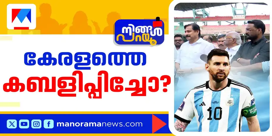 മെസിയെ വച്ച് മലയാളിയെ പറ്റിച്ചോ? തട്ടിപ്പിന് മന്ത്രിയും കൂട്ടുനിന്നോ? | Ningal Parayu