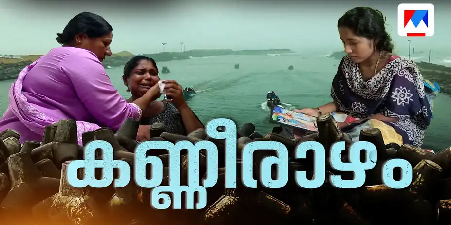 കാണാതായിട്ട് 9 ദിനങ്ങള്; മല്സ്യത്തൊഴിലാളികളെയും കാത്ത് കുടുംബങ്ങള് | Fishermen