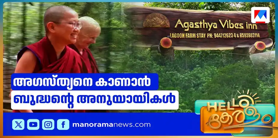 അഗസ്ത്യന്‍റെ നെറുകയില്‍ ബുദ്ധന്‍റെ വേരുകള്‍; ശരണമന്ത്രങ്ങളുമായി ഏഴ് സന്നാസിവര്യന്‍മാര്‍ | Budha Agasthya