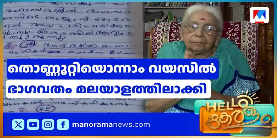 മഹാഭാഗവതം മലയാളത്തിലേക്ക് വിവർത്തനം ചെയ്ത് തൊണ്ണൂറ്റി ഒന്നുകാരി | Pathanamthitta lady