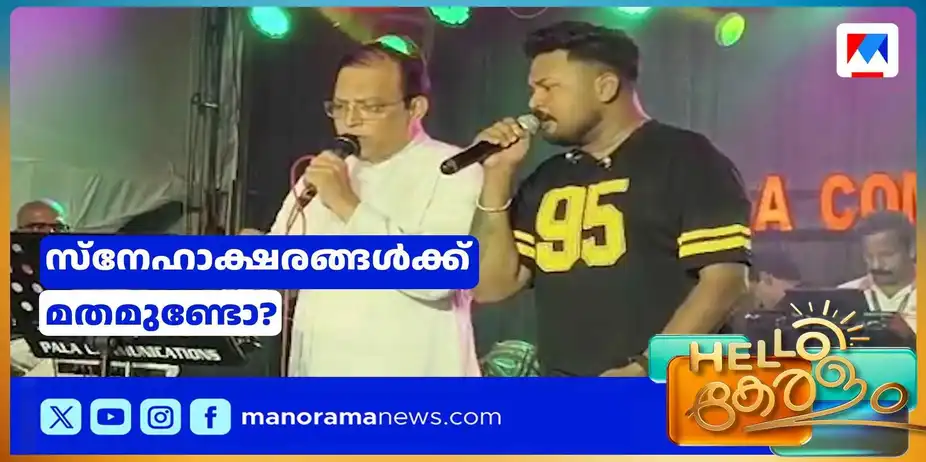 സ്നേഹമാണല്ലോ ദൈവം; എട്ടുനോമ്പുപെരുനാളില് കൃഷ്ണഭക്തിഗാനം പാടി പള്ളിവികാരി | Father Song