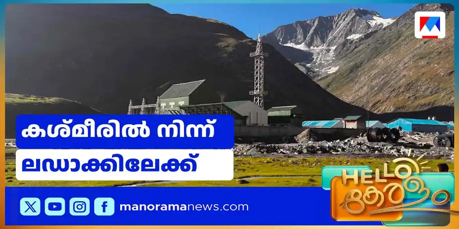 മരംകോച്ചും മഞ്ഞുമലകള്‍ക്കിടയിലൂടെ ഒരു തുരങ്കപാത; കശ്മീരില്‍ നിന്ന് ലഡാക്കിലേക്ക് സോജിലാ പാസ് | Zolilapass