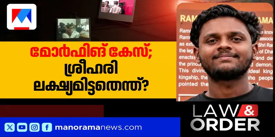 ദൃശ്യങ്ങൾ പ്രചരിച്ചത് 5 പേരടങ്ങുന്ന രഹസ്യ ഗ്രൂപ്പുകൾ വഴി; മോര്ഫിങ് കേസ് പൂര്വ്വ വിദ്യാര്ഥികളിലേക്കും? | Law and Order
