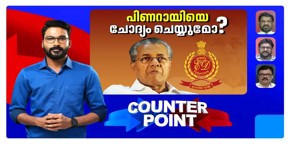 കര്ത്തയുടെ മൊഴി കുരുക്കുമോ?; ഇഡി ഇനി പിണറായിയിലേക്കോ? | Counter Point