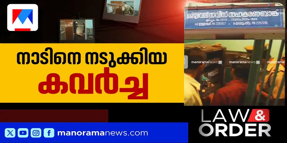 മെഴുവേലി സര്വീസ് സഹകരണ ബാങ്ക് കവര്ച്ച; അഞ്ചുപ്രതികള് കുറ്റക്കാരെന്ന് കോടതി | Low and Order