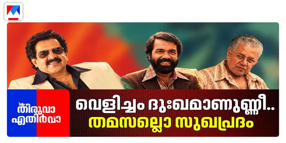 റിയാസിന്റെ പച്ച ഇറച്ചി യും ഇ ഡി യും | Thiruva Ethirva