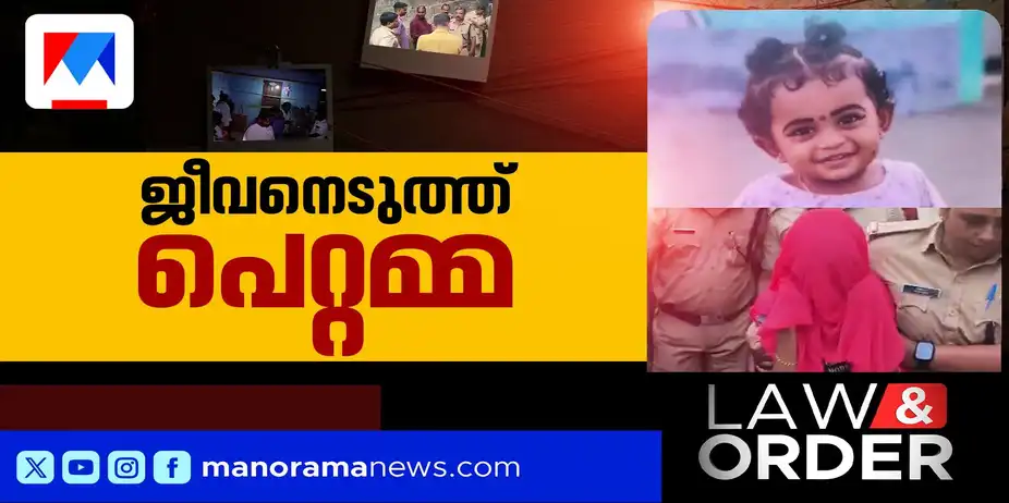 നാടിനെ നടുക്കി ഒന്നരവയസുകാരിയുടെ കൊലപാതകം; അമ്മ ക്രിസ്റ്റി കസ്റ്റഡിയില്‍ | LAW AND ORDER | TVM
