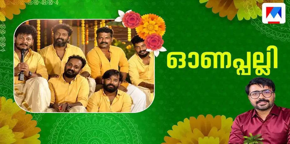 ടീം പല്ലി ഒരുക്കുന്ന ആ സർപ്രൈസ് എന്താകും? | Team Palli | Onam 2026