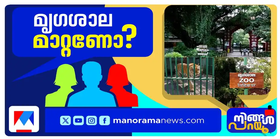 തലസ്ഥാന നഗരഹൃദയത്തിലെ മൃഗശാല മാറ്റം അനിവാര്യമോ? | Ningal Parayu | Trivandrum Zoo