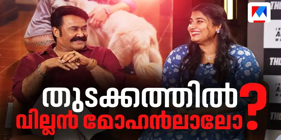 തുടക്കത്തിൽ വില്ലൻ മോഹൻലാലോ? തുടക്കത്തിൽ വില്ലൻ മോഹൻലാലോ? | Mohanlal