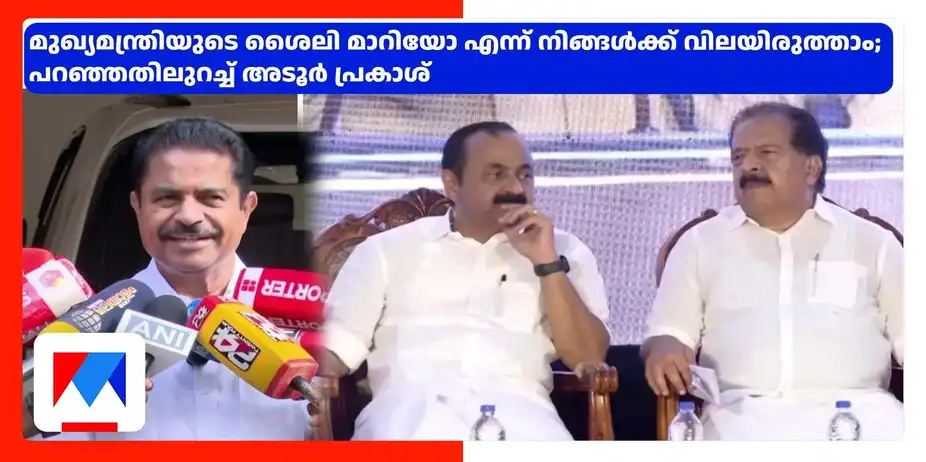 മുഖ്യമന്ത്രിക്കെതിരെ പറഞ്ഞതിലുറച്ച് യുഡിഎഫ് കണ്വീനര് അടൂര് പ്രകാശ് | Adoor Prakash | VD Satheesan