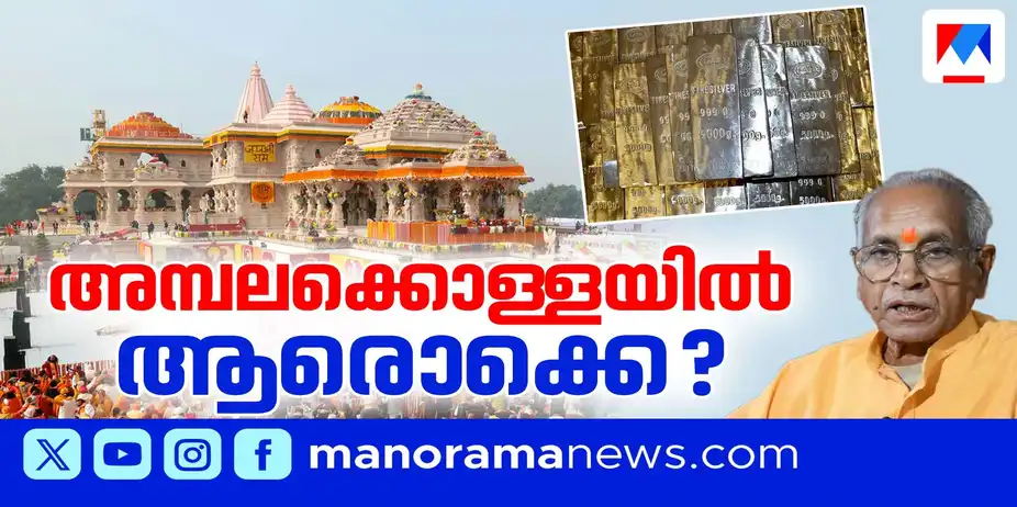 അയോധ്യയിലെ കൊള്ളയുടെ വലിപ്പമെത്ര?; കാണിക്കകള് കടത്തിയവര്ക്ക് മാപ്പുനല്കുമോ ഭക്തര്? | Ayodhya