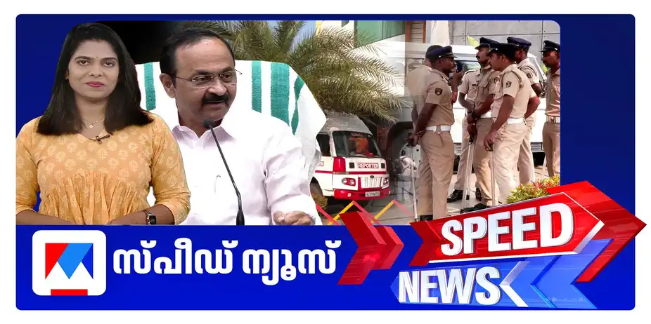 സ്പീഡ് ന്യൂസ് 1.30 PM, സെപ്തംബര്‍ 16, 2026 | Speed News