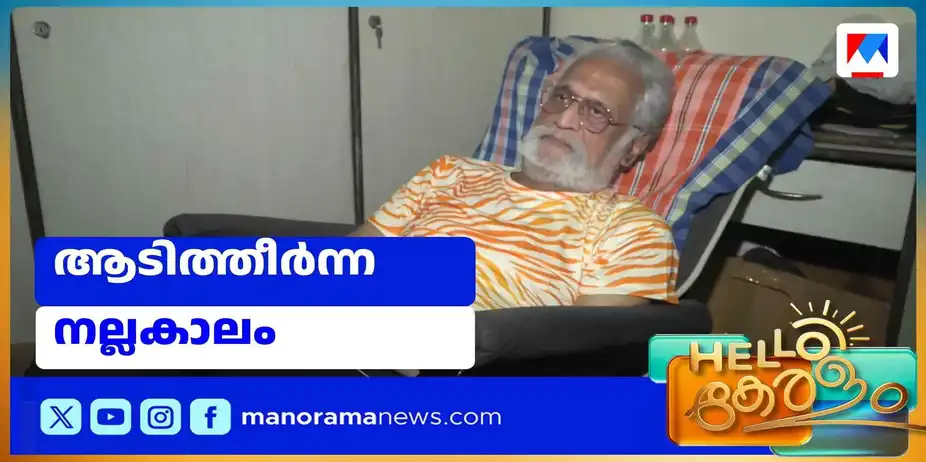 പൊയ്പ്പോയ കാലം ഓര്മകളില് മാത്രം; വിഷാദചിത്രമായി പ്രണയനായകന് | Actor Mohan