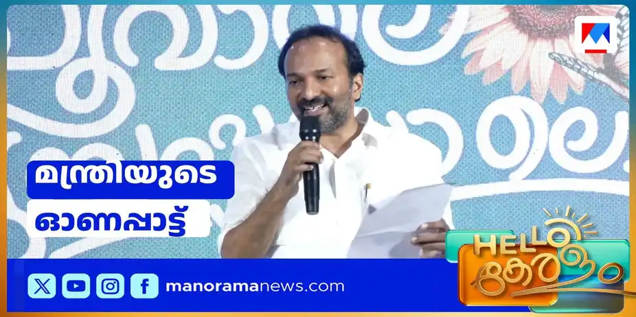 മന്ത്രിയുടെ ഓണവിഭവം; പിന്നണി പാടി പി.സി.വിഷ്ണുനാഥ് | Minister Song