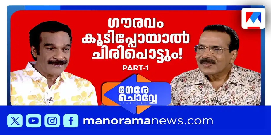 ഒരു രാഷ്ട്രീയ നേതാവ് ചോദിച്ചു നര്മം പറയാന് എന്താണ് വഴി? | Nere Chovve