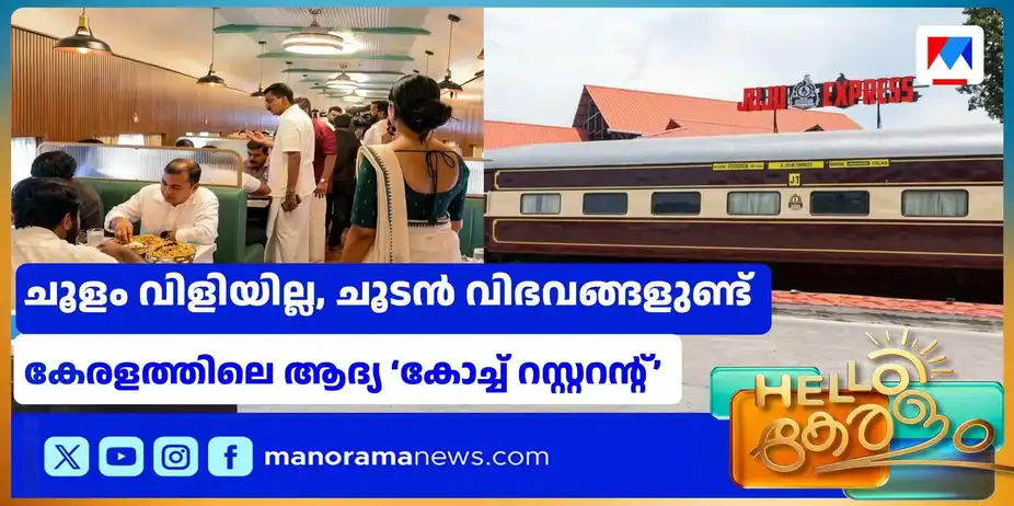 ട്രെയിന്‍ കോച്ചിനുള്ളില്‍ ഒരു കിടിലന്‍ റസ്റ്ററന്‍റ്; പയ്യന്നൂരിൽ 'ജുജു എക്സ്പ്രസ്' വൈറൽ | Coach Resturant